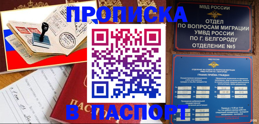 купить прописку в Ейске